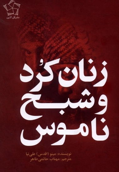 زنان کرد و شبح ناموس